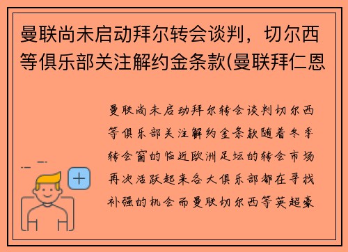 曼联尚未启动拜尔转会谈判，切尔西等俱乐部关注解约金条款(曼联拜仁恩怨)