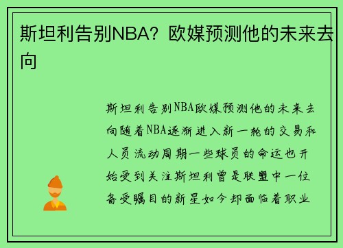 斯坦利告别NBA？欧媒预测他的未来去向