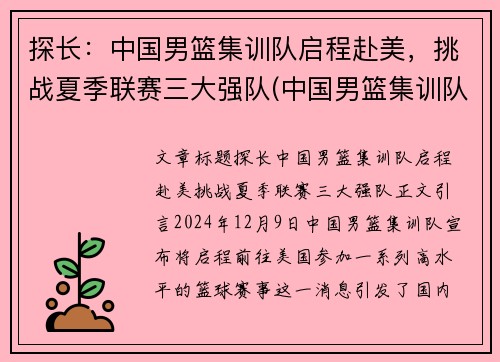 探长：中国男篮集训队启程赴美，挑战夏季联赛三大强队(中国男篮集训队首次人员调整 新闻)