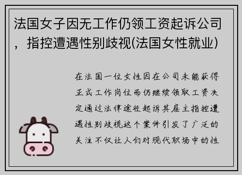 法国女子因无工作仍领工资起诉公司，指控遭遇性别歧视(法国女性就业)