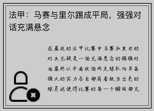 法甲：马赛与里尔踢成平局，强强对话充满悬念