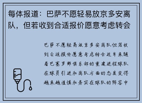 每体报道：巴萨不愿轻易放京多安离队，但若收到合适报价愿意考虑转会