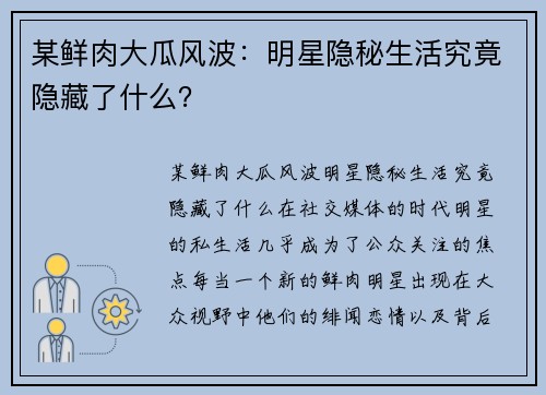某鲜肉大瓜风波：明星隐秘生活究竟隐藏了什么？