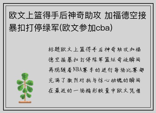 欧文上篮得手后神奇助攻 加福德空接暴扣打停绿军(欧文参加cba)