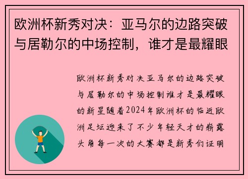 欧洲杯新秀对决：亚马尔的边路突破与居勒尔的中场控制，谁才是最耀眼的新星？