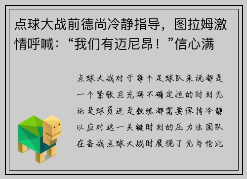 点球大战前德尚冷静指导，图拉姆激情呼喊：“我们有迈尼昂！”信心满满迎接挑战