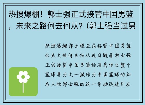 热搜爆棚！郭士强正式接管中国男篮，未来之路何去何从？(郭士强当过男篮主教练吗)