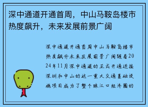 深中通道开通首周，中山马鞍岛楼市热度飙升，未来发展前景广阔