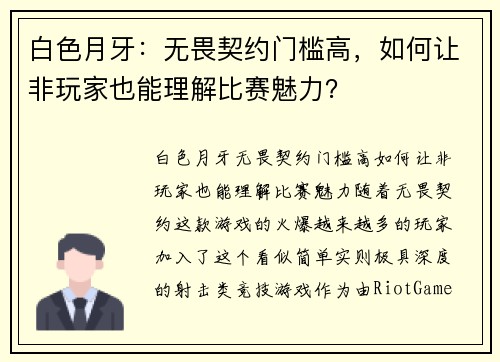 白色月牙：无畏契约门槛高，如何让非玩家也能理解比赛魅力？