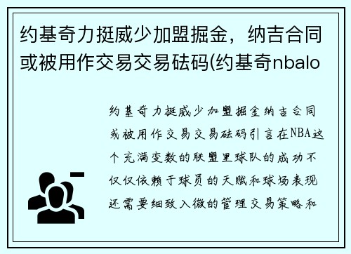 约基奇力挺威少加盟掘金，纳吉合同或被用作交易交易砝码(约基奇nbalogo)
