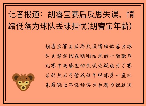 记者报道：胡睿宝赛后反思失误，情绪低落为球队丢球担忧(胡睿宝年薪)