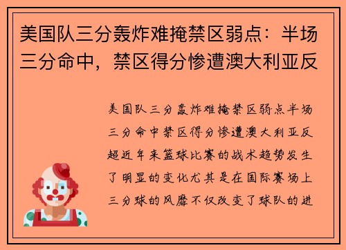 美国队三分轰炸难掩禁区弱点：半场三分命中，禁区得分惨遭澳大利亚反超