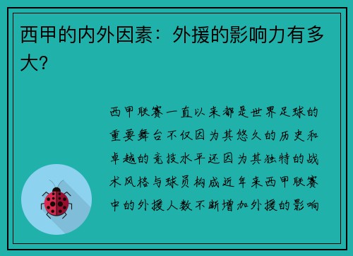 西甲的内外因素：外援的影响力有多大？