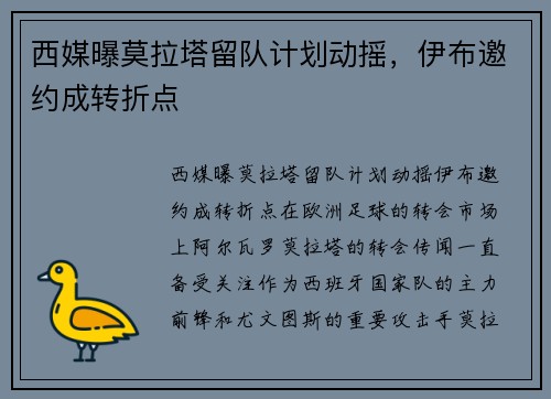 西媒曝莫拉塔留队计划动摇，伊布邀约成转折点