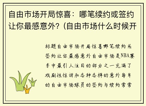 自由市场开局惊喜：哪笔续约或签约让你最感意外？(自由市场什么时候开启)