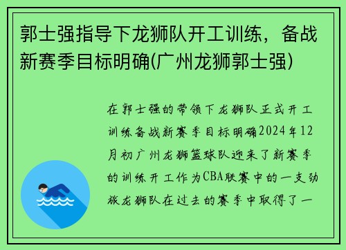 郭士强指导下龙狮队开工训练，备战新赛季目标明确(广州龙狮郭士强)
