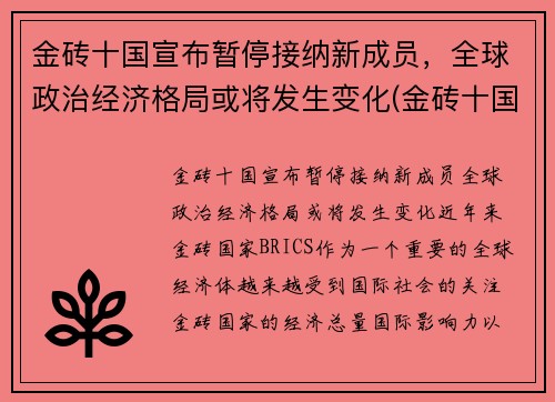 金砖十国宣布暂停接纳新成员，全球政治经济格局或将发生变化(金砖十国是哪十国)