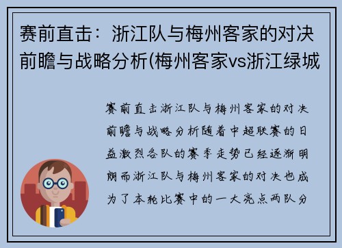 赛前直击：浙江队与梅州客家的对决前瞻与战略分析(梅州客家vs浙江绿城直播)