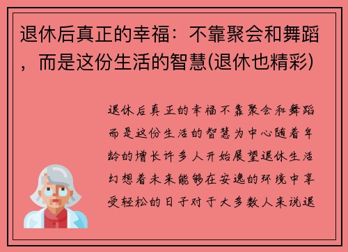退休后真正的幸福：不靠聚会和舞蹈，而是这份生活的智慧(退休也精彩)