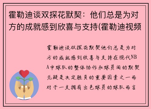 霍勒迪谈双探花默契：他们总是为对方的成就感到欣喜与支持(霍勒迪视频)