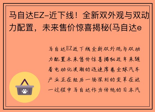 马自达EZ-近下线！全新双外观与双动力配置，未来售价惊喜揭秘(马自达elexa)