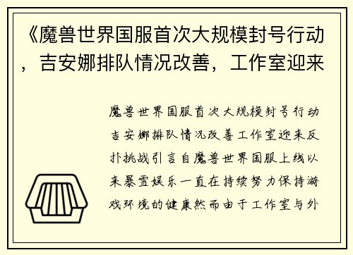 《魔兽世界国服首次大规模封号行动，吉安娜排队情况改善，工作室迎来反扑挑战》
