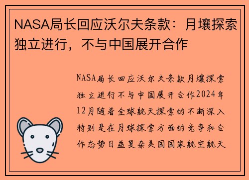 NASA局长回应沃尔夫条款：月壤探索独立进行，不与中国展开合作