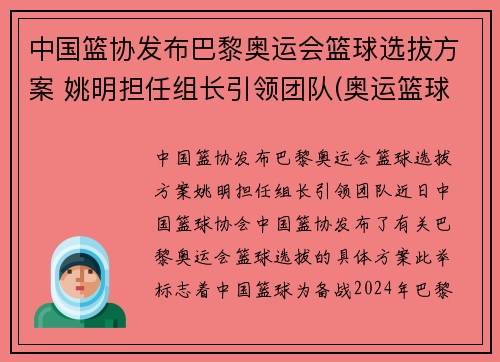 中国篮协发布巴黎奥运会篮球选拔方案 姚明担任组长引领团队(奥运篮球选拔赛名单)