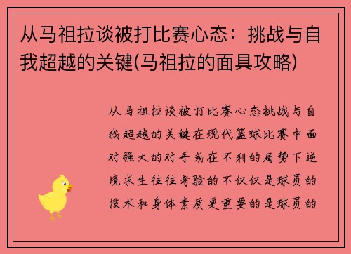 从马祖拉谈被打比赛心态：挑战与自我超越的关键(马祖拉的面具攻略)