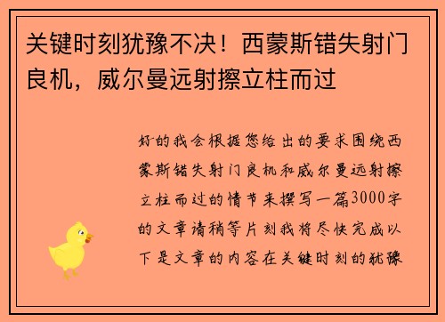 关键时刻犹豫不决！西蒙斯错失射门良机，威尔曼远射擦立柱而过