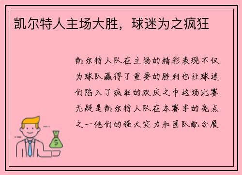 凯尔特人主场大胜，球迷为之疯狂