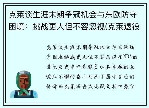 克莱谈生涯末期争冠机会与东欧防守困境：挑战更大但不容忽视(克莱退役)