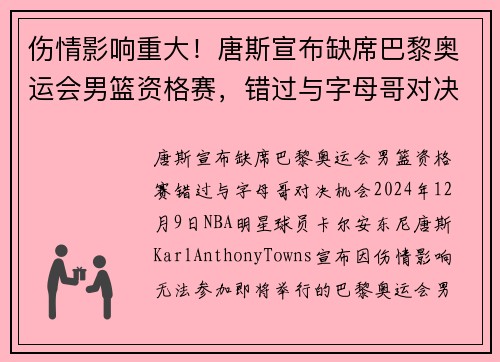 伤情影响重大！唐斯宣布缺席巴黎奥运会男篮资格赛，错过与字母哥对决机会