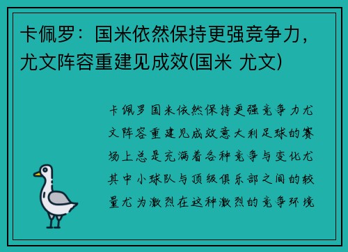 卡佩罗：国米依然保持更强竞争力，尤文阵容重建见成效(国米 尤文)