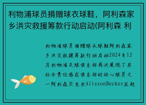 利物浦球员捐赠球衣球鞋，阿利森家乡洪灾救援筹款行动启动(阿利森 利物浦)