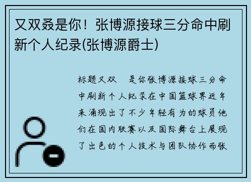 又双叒是你！张博源接球三分命中刷新个人纪录(张博源爵士)